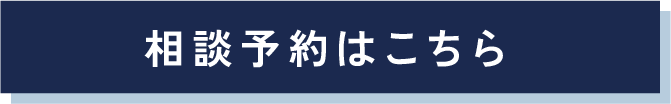 相談予約はこちら