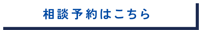 相談予約はこちら